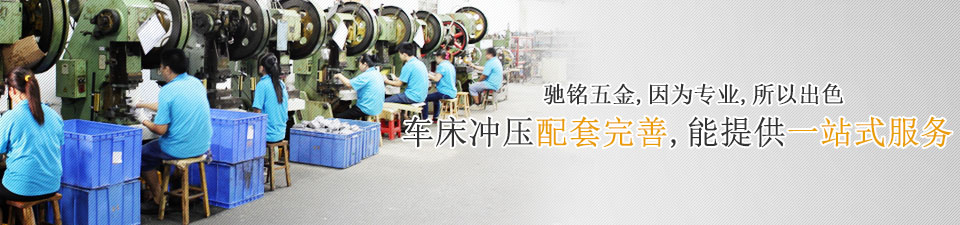 馳銘五金，因為專業(yè)，所以出色